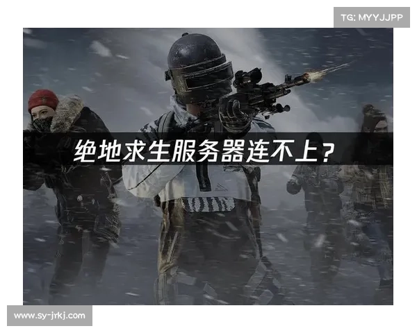 如何在绝地求生中运用战术技巧提升生存率并掌握制胜策略 如何在绝地求生中运用战术技巧提升生存率并掌握制胜策略