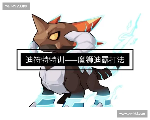 赛尔号挑战魔狮迪露的四大制胜策略与战术解析 赛尔号挑战魔狮迪露的四大制胜策略与战术解析