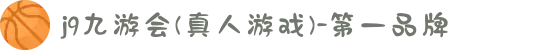 j9九游会(真人游戏)-第一品牌